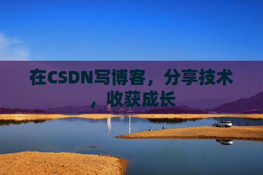 在CSDN写博客，分享技术，收获成长