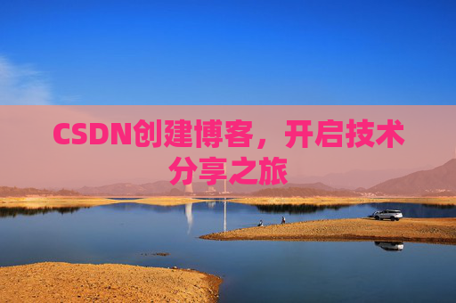 CSDN创建博客，开启技术分享之旅